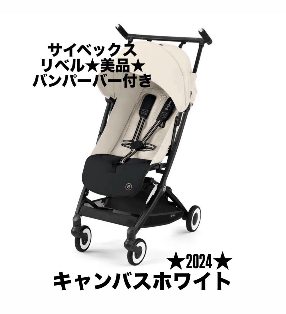 ★美品★ サイベックス B型ベビーカー リベル 【専用バンパーバー付き】2024
