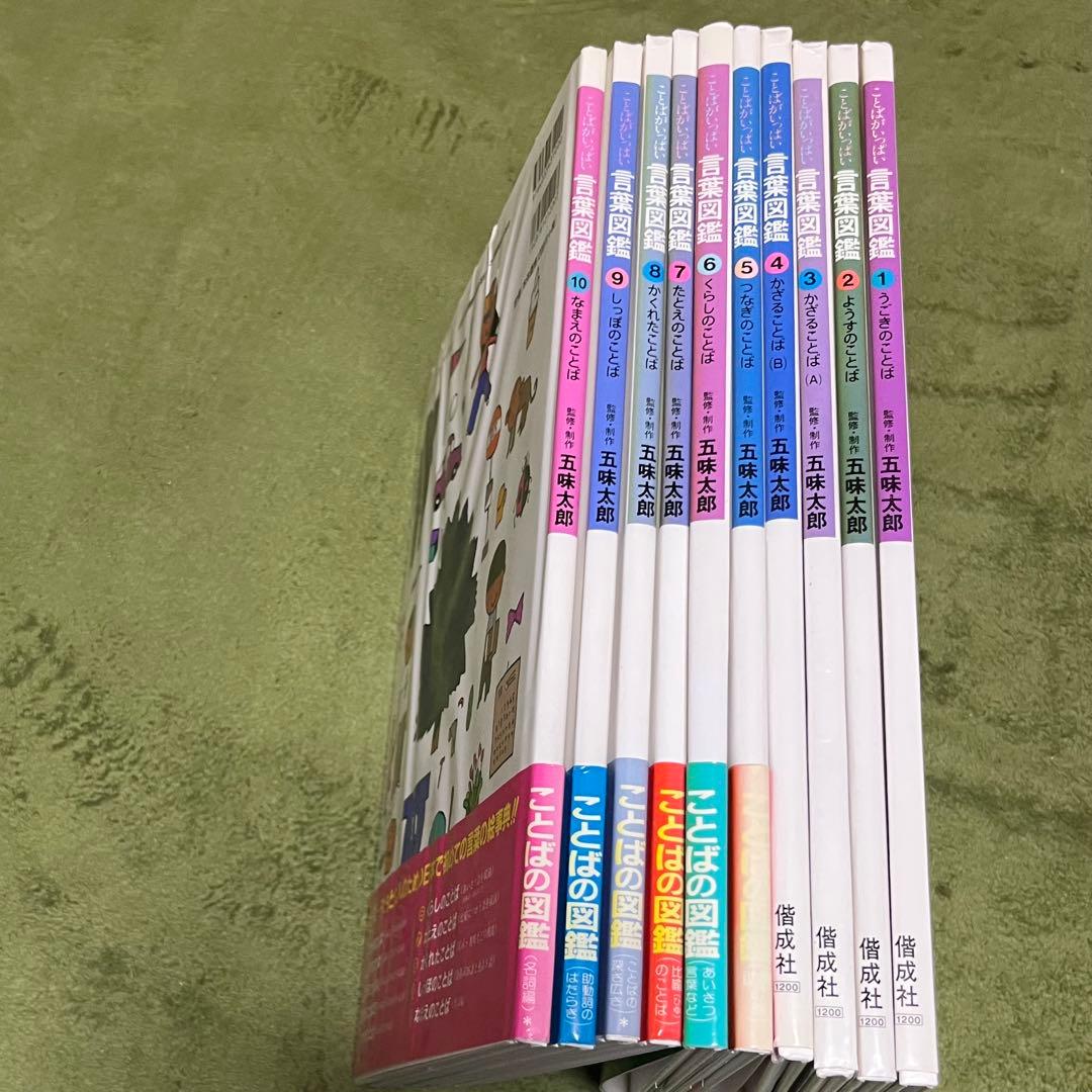 ことばがいっぱい　言葉図鑑　1〜10巻　五味太郎