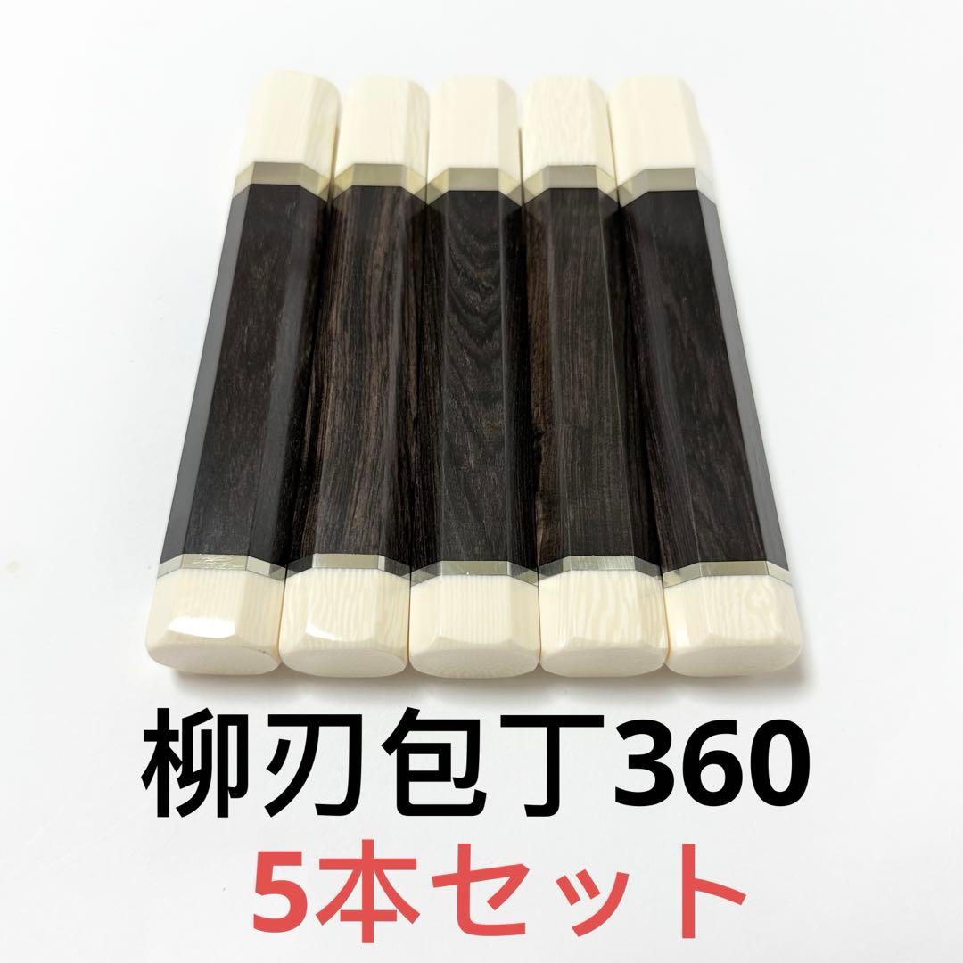 5本セット 二段銀巻 人工象牙 柳刃360 黒檀 柳刃尺2手作り 包丁柄