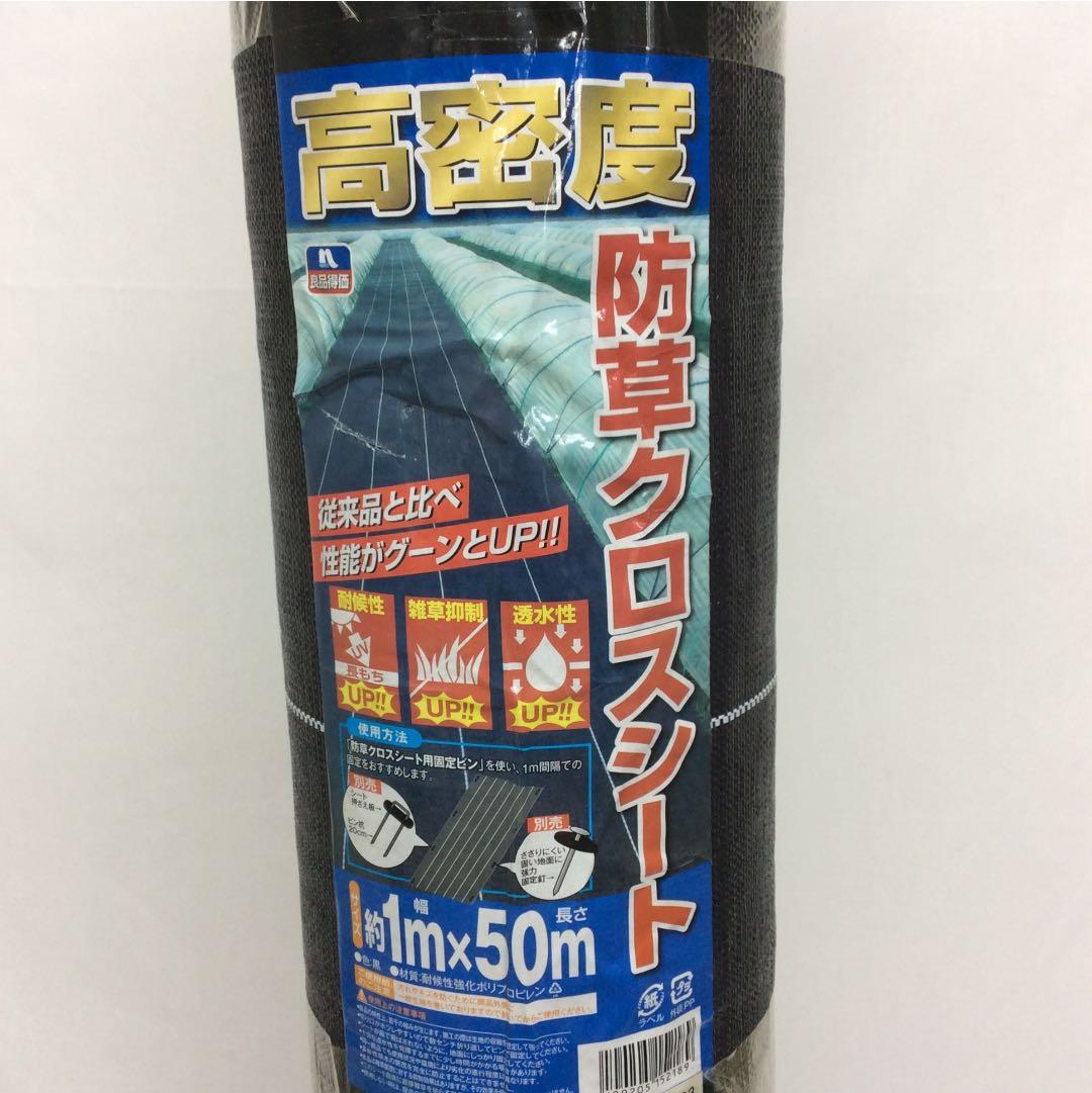 新品！高密度 防草クロスシート 1m×50m