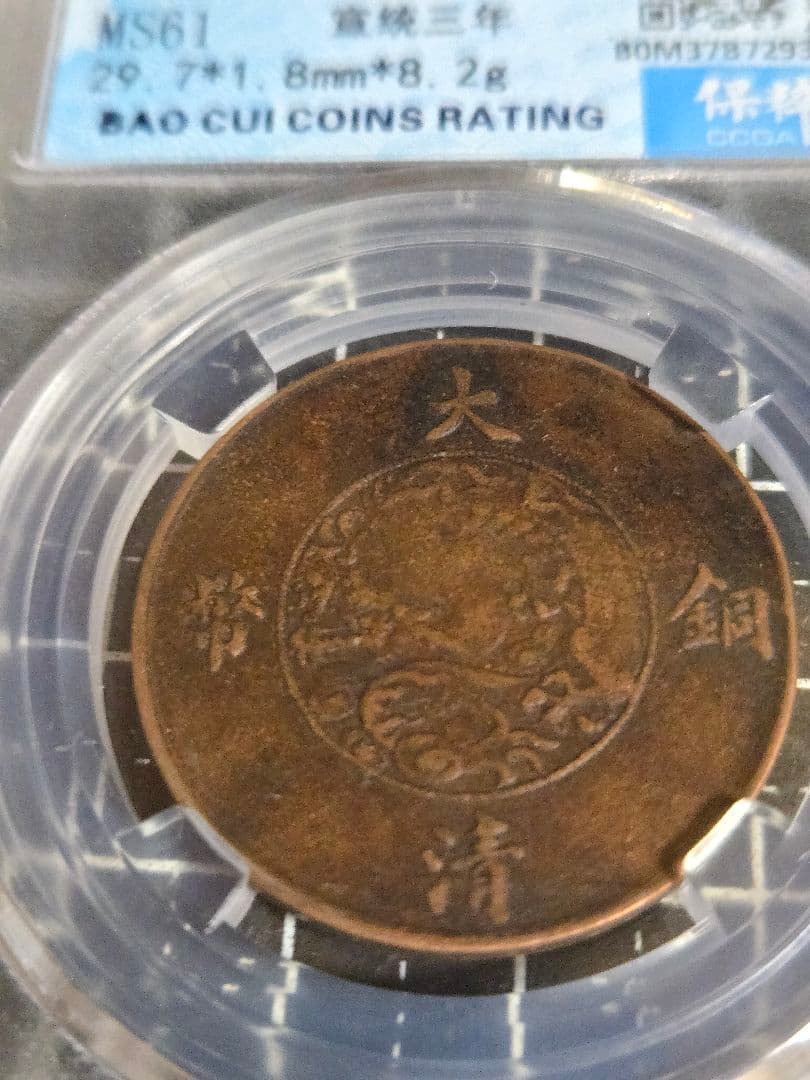 大清銅弊 宣統三年 10文 (CCGA)MS61BOM37B7293 中国古銭