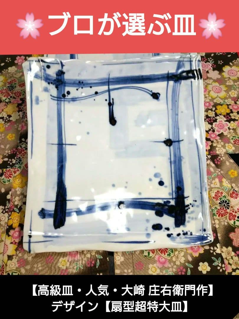 ブロが選ぶ【高級皿・人気・大崎 庄右衛門作】デザイン【扇型超特大皿】１皿