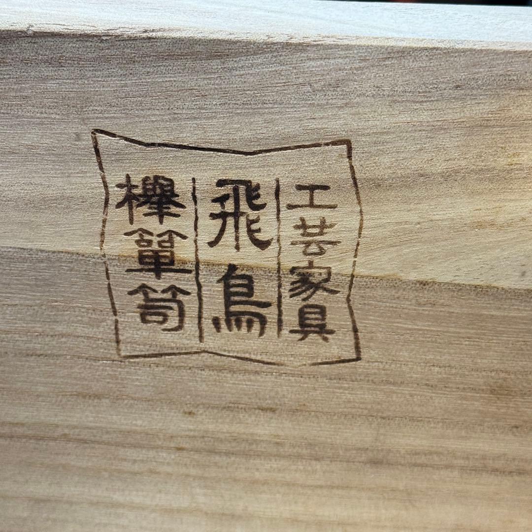 飛鳥工芸家具 車箪笥 整理箪笥 和服箪笥 着物箪笥 民芸家具