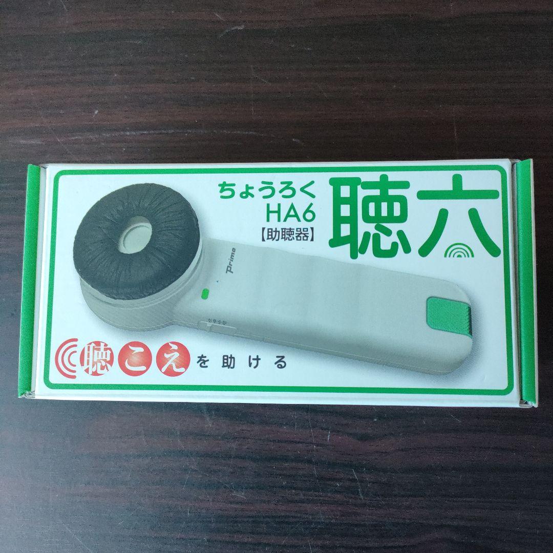 手持ち助聴器〜聴六HA6
