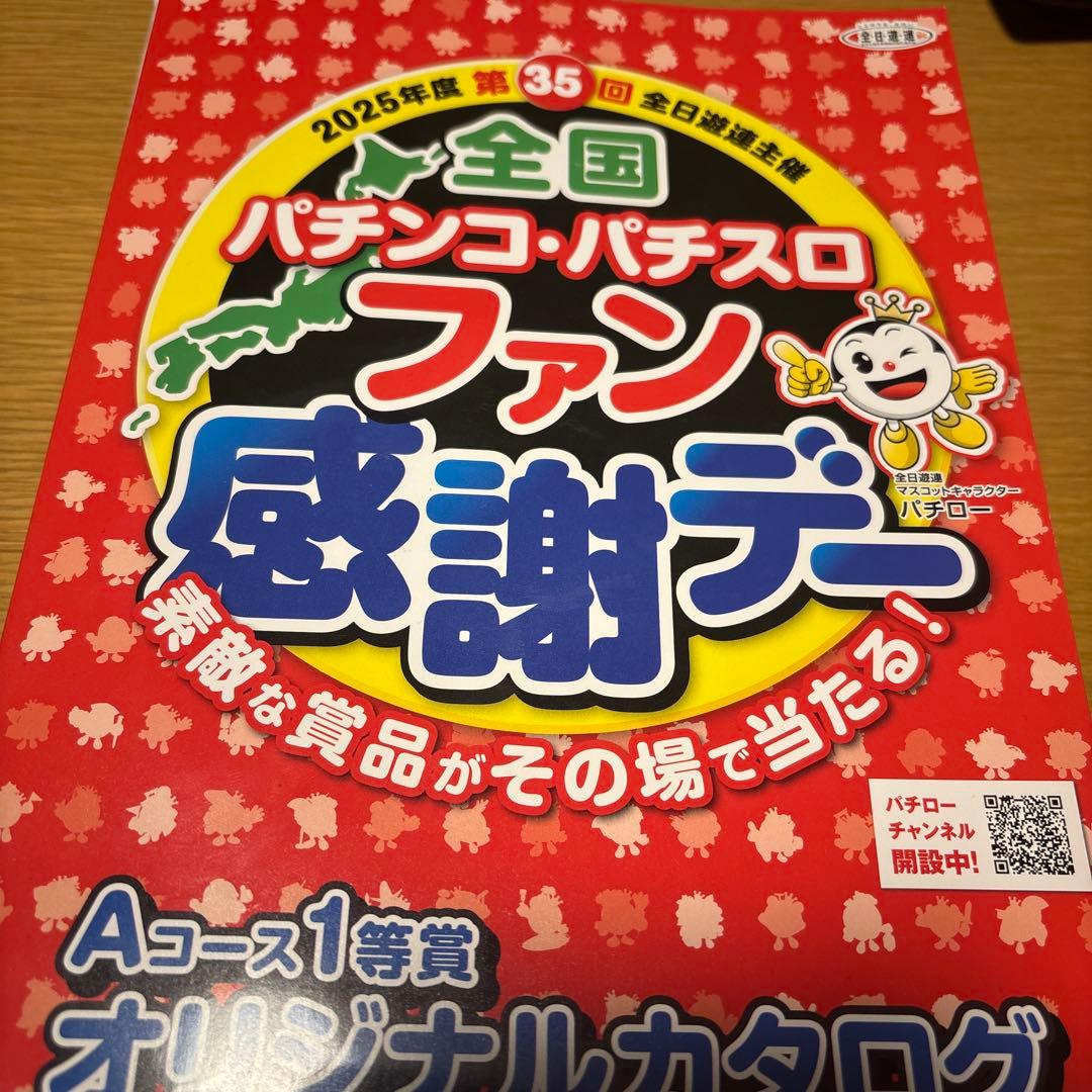 全国パチンコ・パチスロファン感謝デー Aコース1等賞カタログ