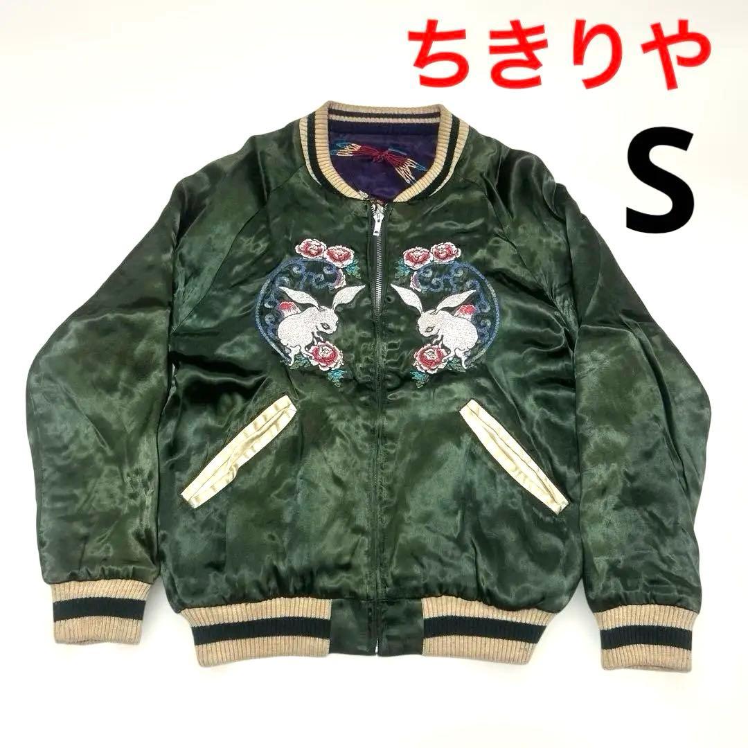 ちきりや　スカジャン　リバーシブル　ウサギ　虎　キルティング　サテン　レーヨン