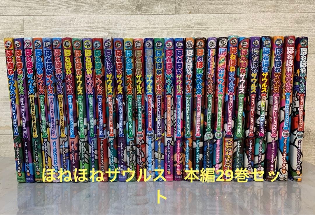 ほねほねザウルス　本編 1-29巻セット