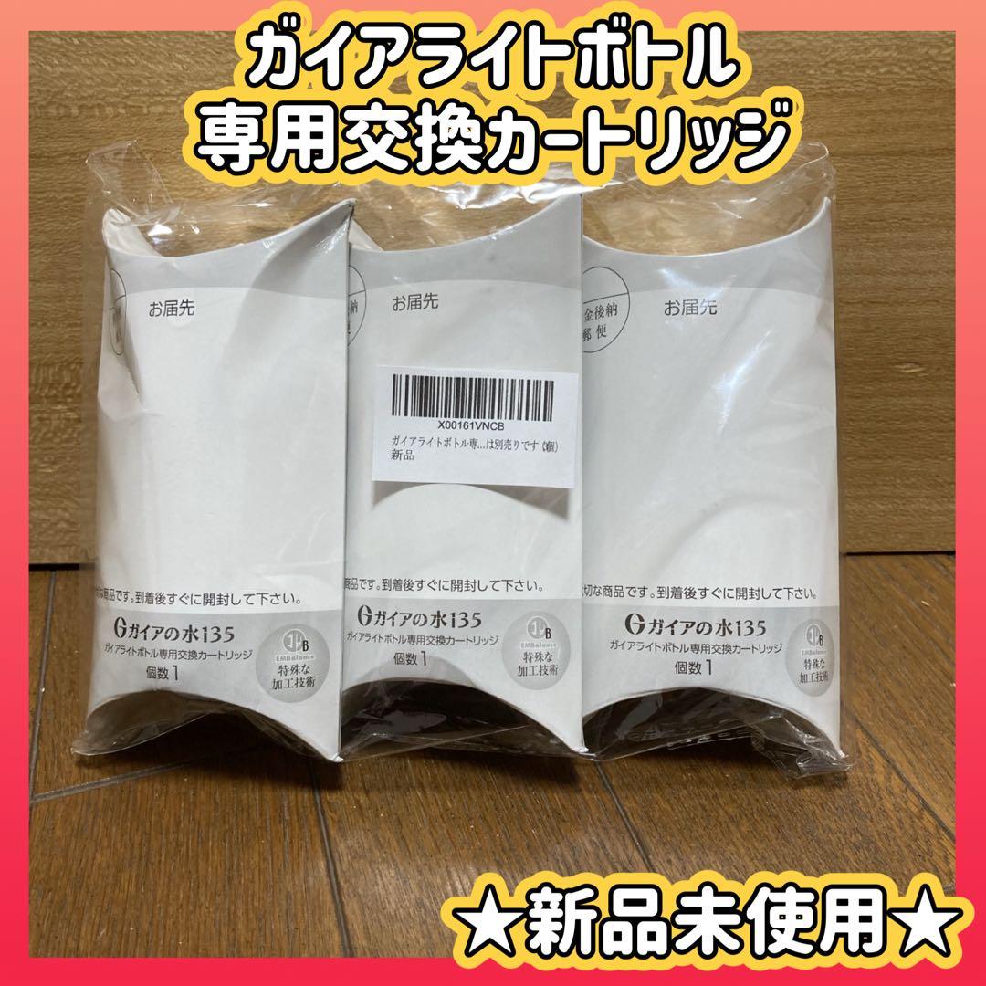 ガイアライトボトル専用交換カートリッジ3個セット　ガイアの水135 ビビアン