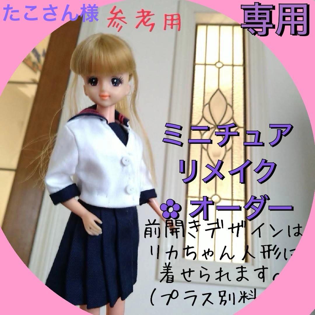 たこさん様　ミニチュアリメイク✿ オーダーメイド　トルソーサイズ　３点