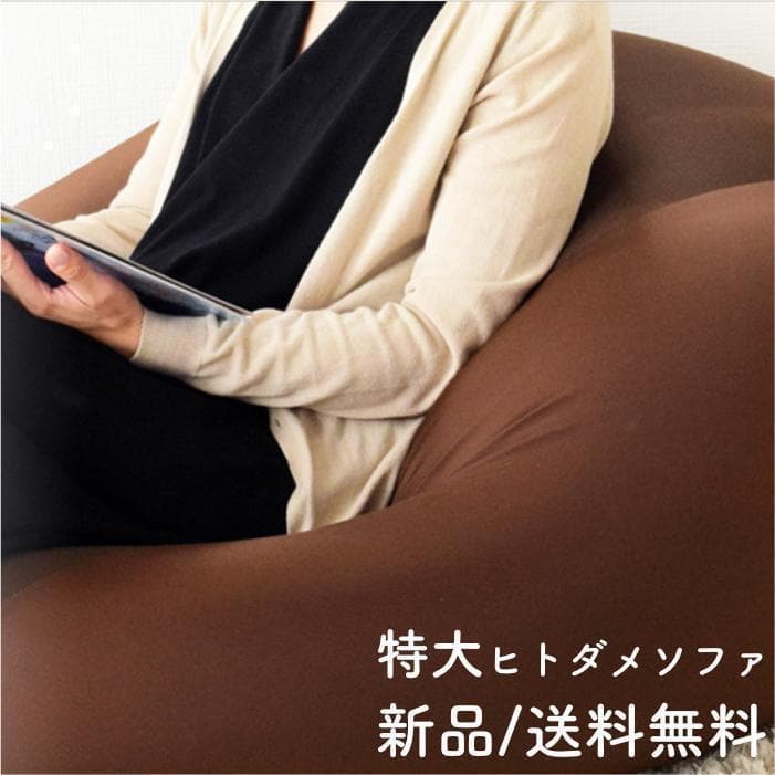 特大 人をだめにするソファ　ビーズクッション ソファ　ブラウン　未開封　洗濯可能