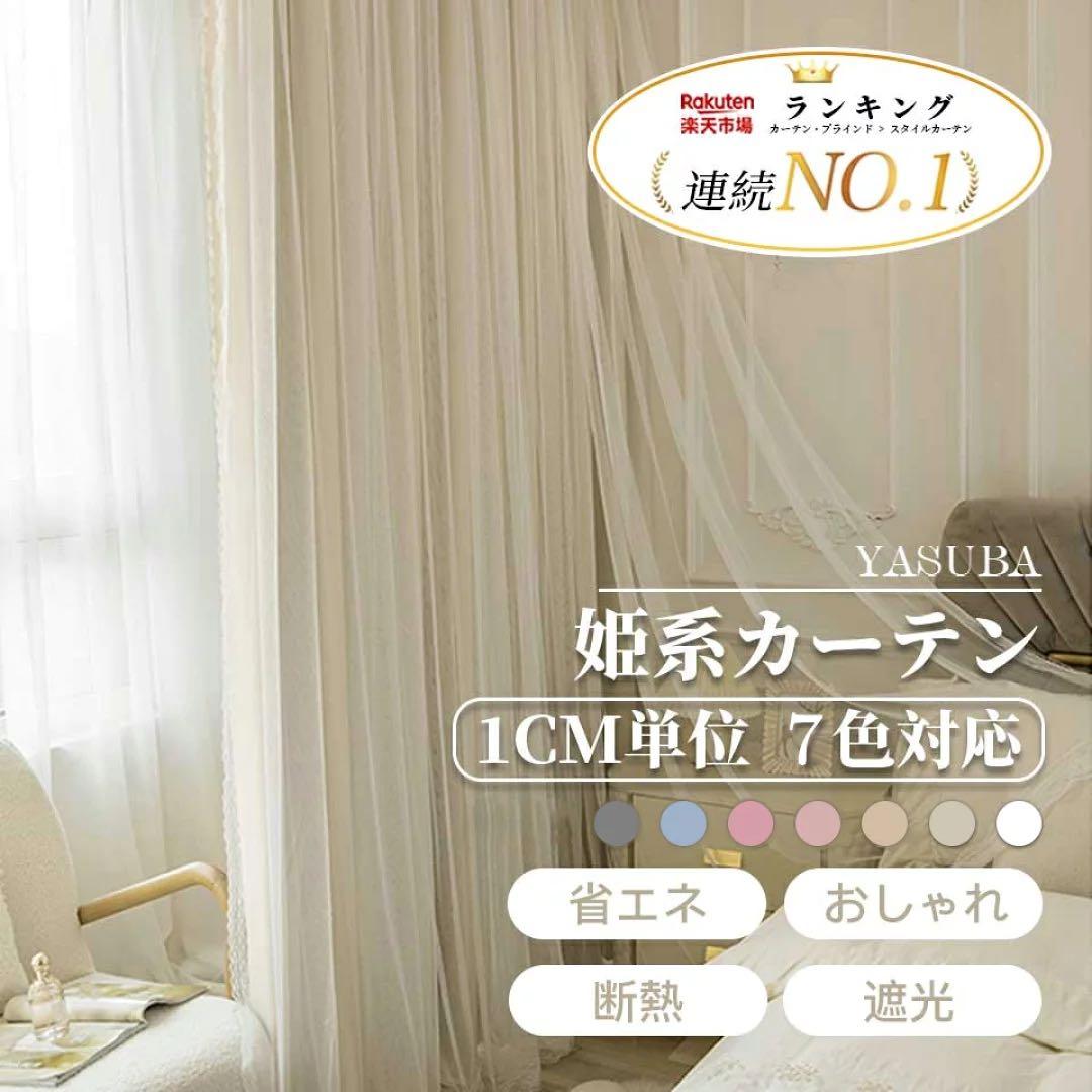 姫系カーテン 100×203 2枚組 ドレープ・レース一体型 星柄透かし