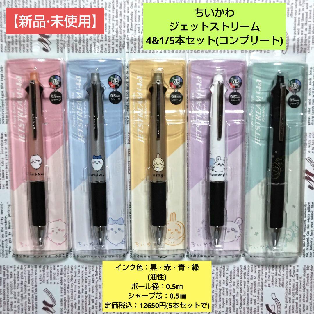 ちいかわジェットストリーム4&1/全種5本セット(コンプリート)【新品·未使用】