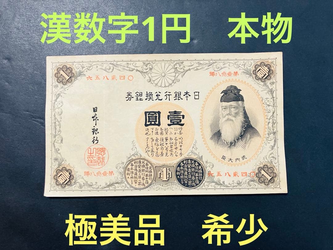 旧紙幣　昔のお札　改造兌換銀行券1円　漢数字1円札　武内1円　本物　極美品e65