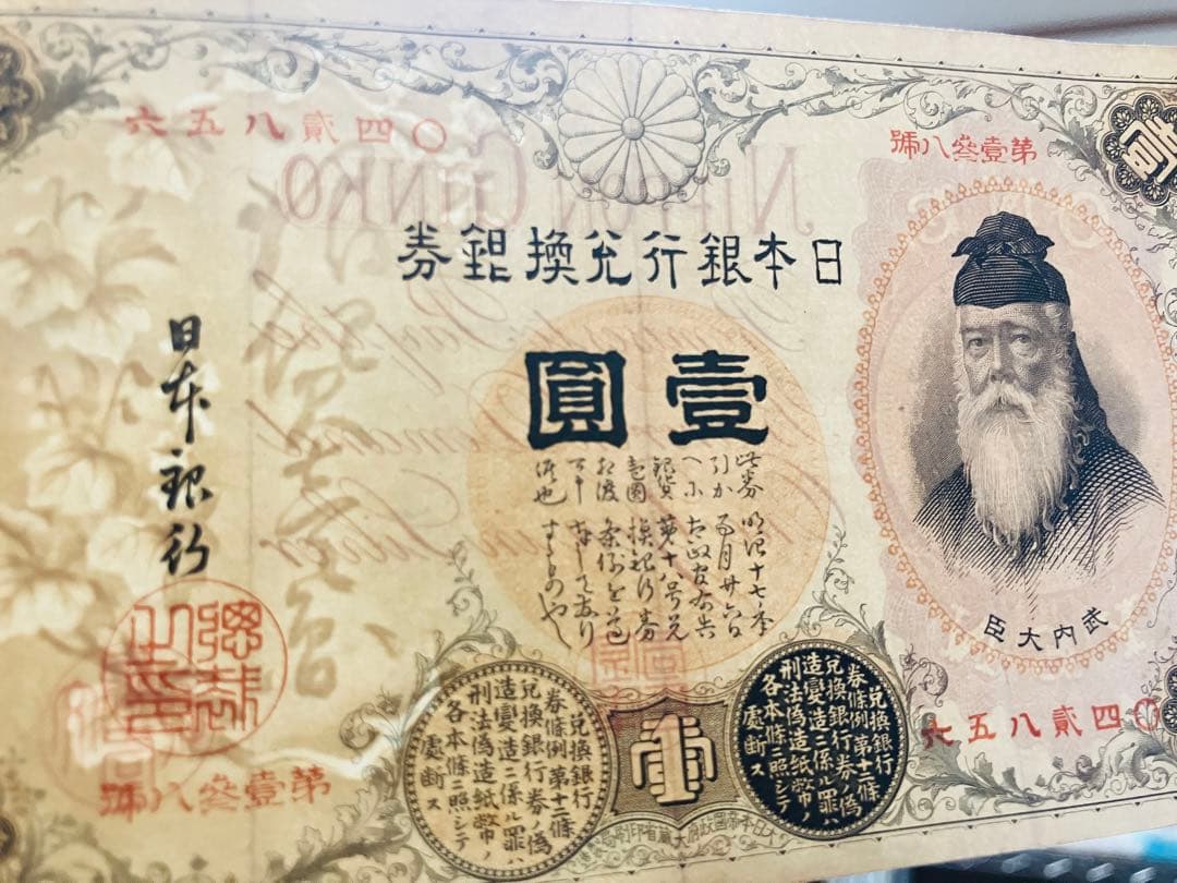 旧紙幣　昔のお札　改造兌換銀行券1円　漢数字1円札　武内1円　本物　極美品e65