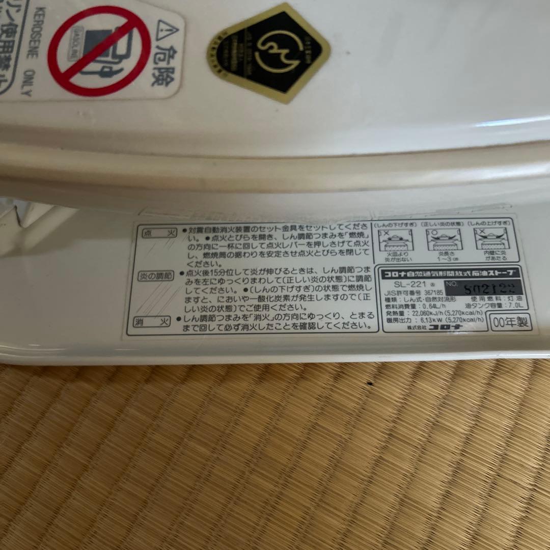 コロナ 石油ストーブ SL-221 灯油缶・ポンプ付 【引取限定】