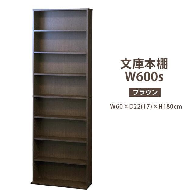 【新品・送料無料】文庫本棚Ｗ600 S