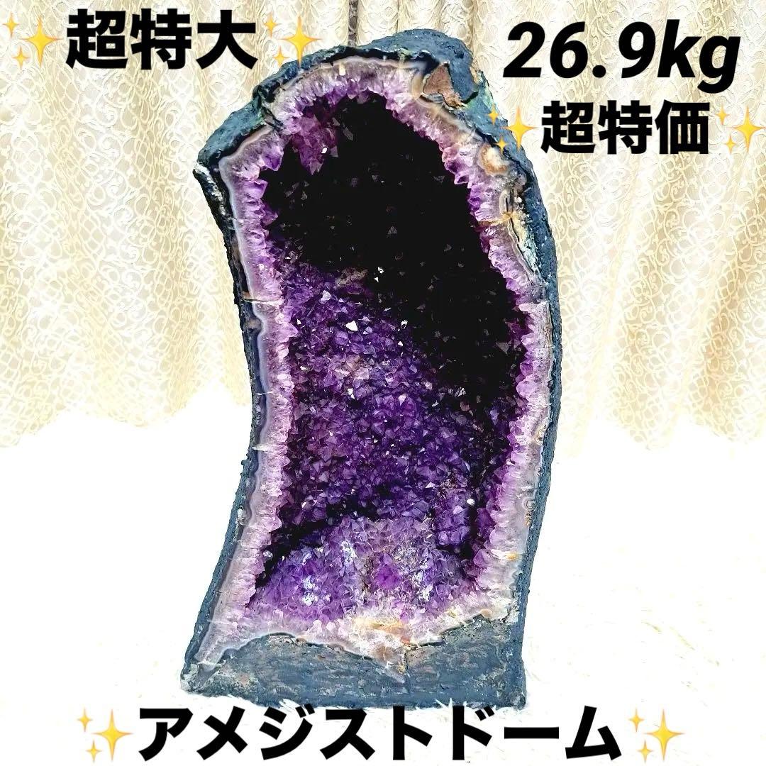 超特大　26.9キロ　特価　強運　アメジストドーム（カペラ）　原石　ブラジル産