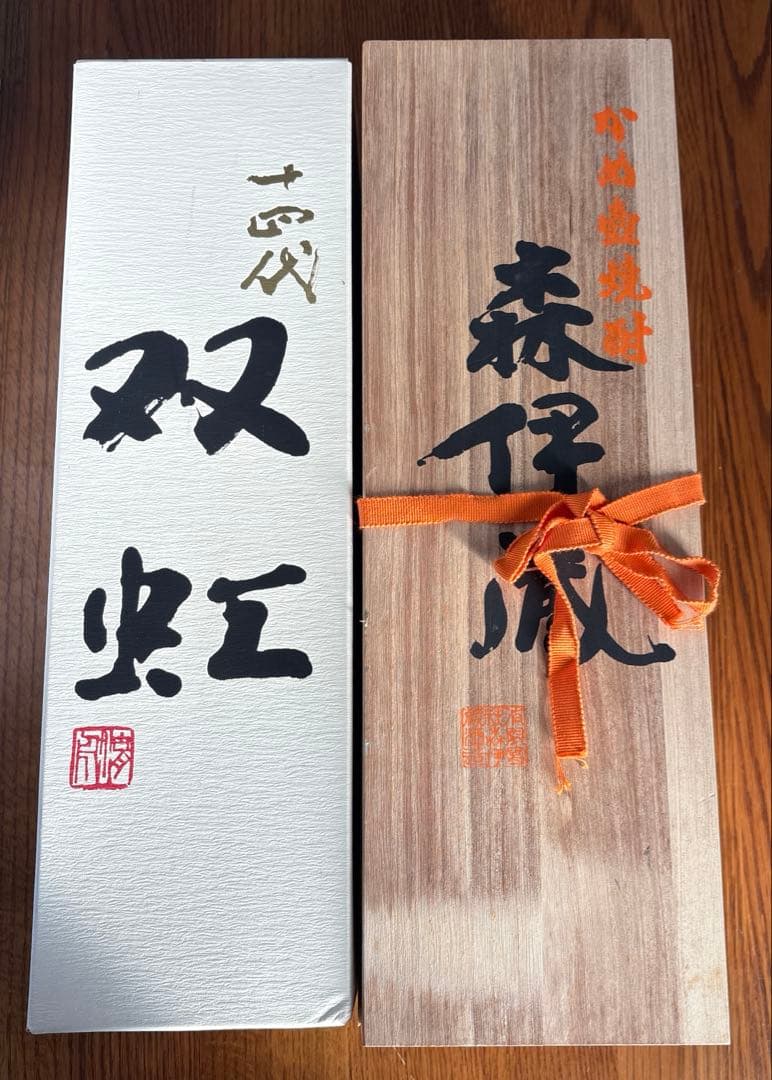 十四代◆双虹◆森伊蔵