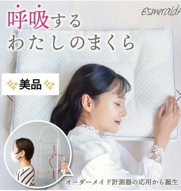 ✨美品✨Esmeralda エスメラルダ　呼吸するわたしの枕女性用┼枕カバー┼袋