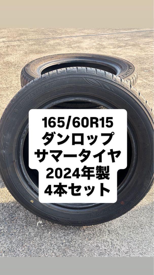 165/60R15 ダンロップ サマータイヤ 2024年製 4本セット