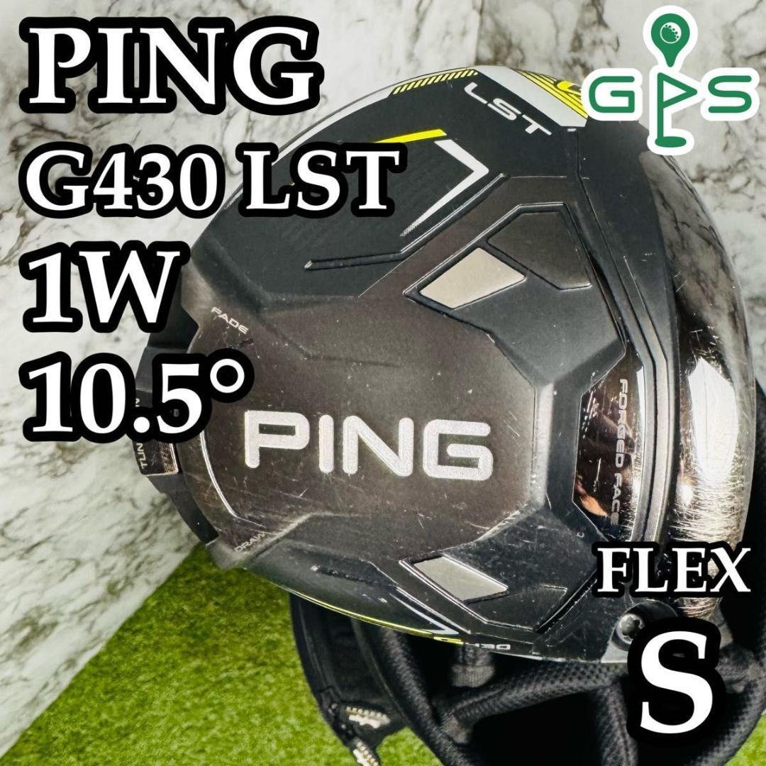 【良品】ピン G430 LST 1W ドライバー 10.5° メンズ S