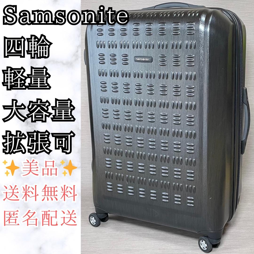 美品✨サムソナイト スーツケース グラヴテック SAMSONITE 大容量 軽量