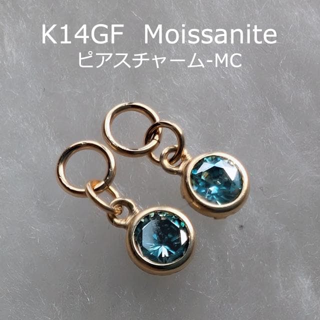 K14GF　モアッサナイト　ピアスチャーム　MC　チャーム