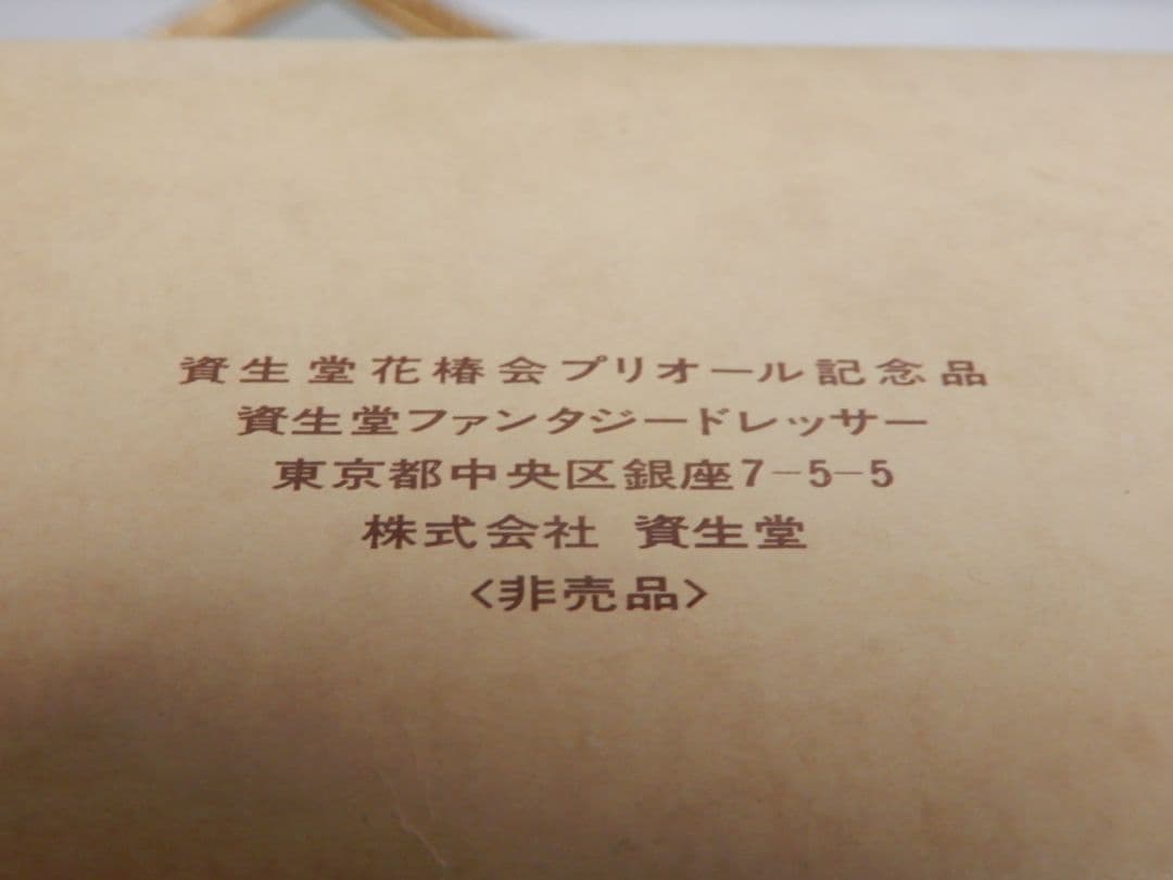 【美品】資生堂 花椿会記念品 ファンタジードレッサー プリオール