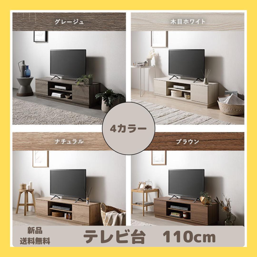 テレビ台　テレビボード　ブラウン　110cm