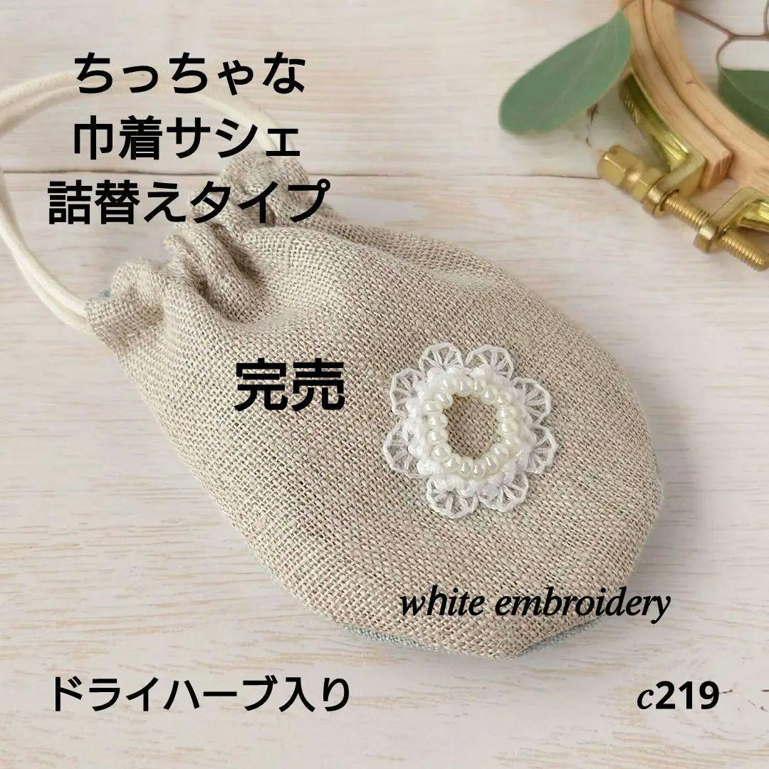 ちっちゃな巾着サシェ/詰替えタイプ【白糸刺繍】