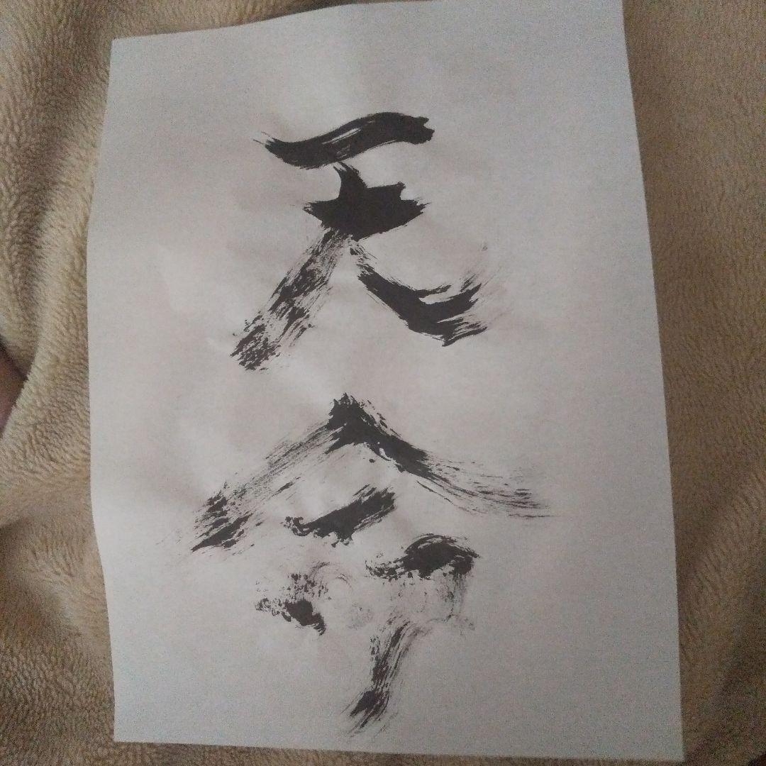 書アート 天命