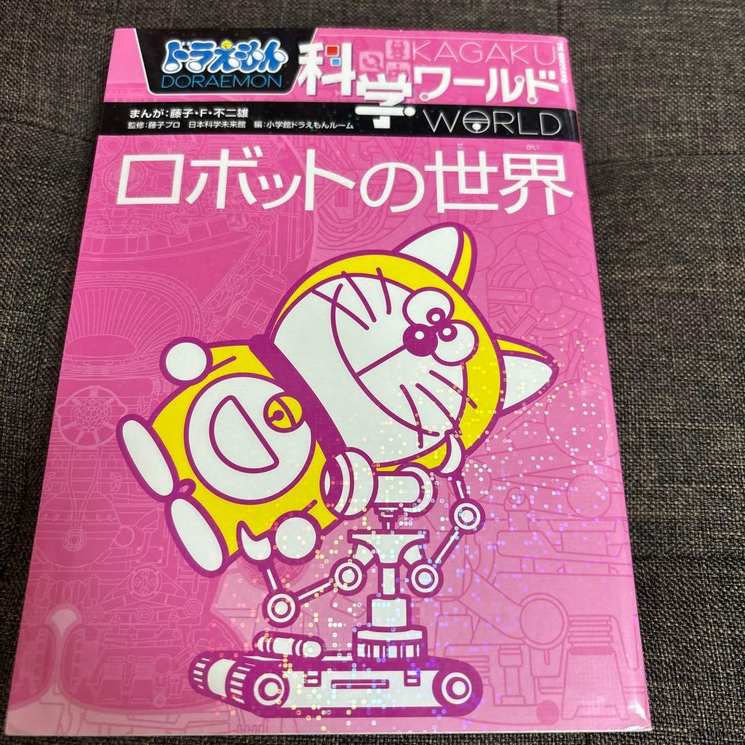 ドラえもん　科学・社会ワールドシリーズ　18巻セット