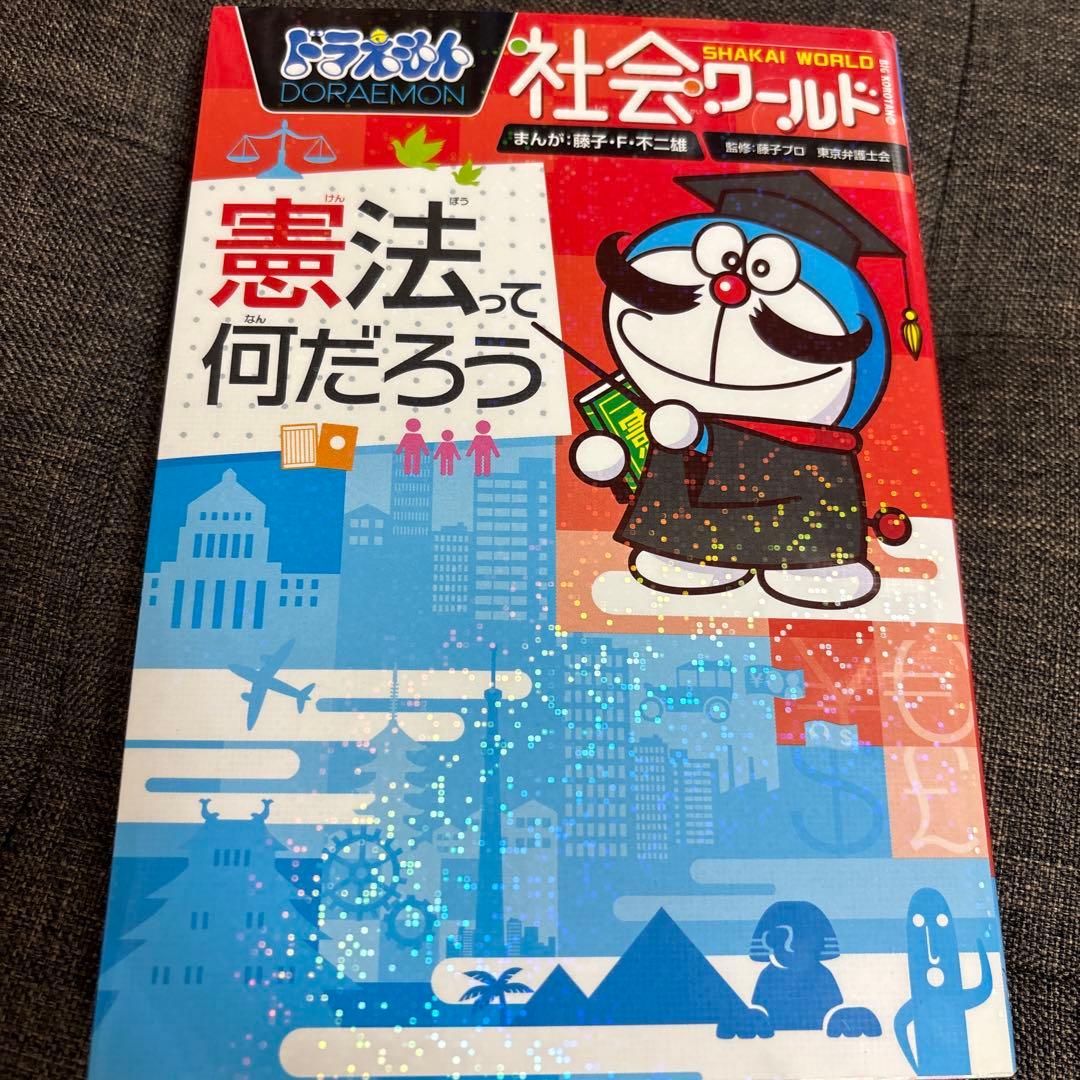 ドラえもん　科学・社会ワールドシリーズ　18巻セット