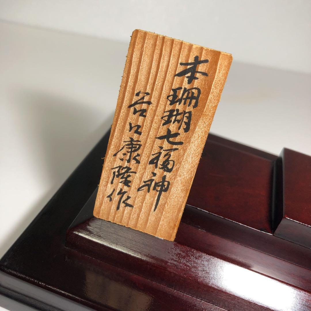 本珊瑚七福神 置物（谷口康隆作）