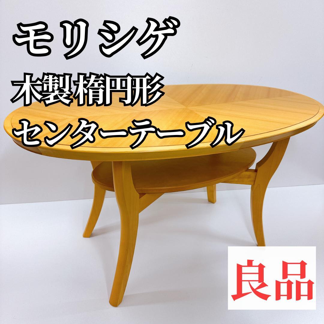 【良品】モリシゲ 木製 センターテーブル 楕円形