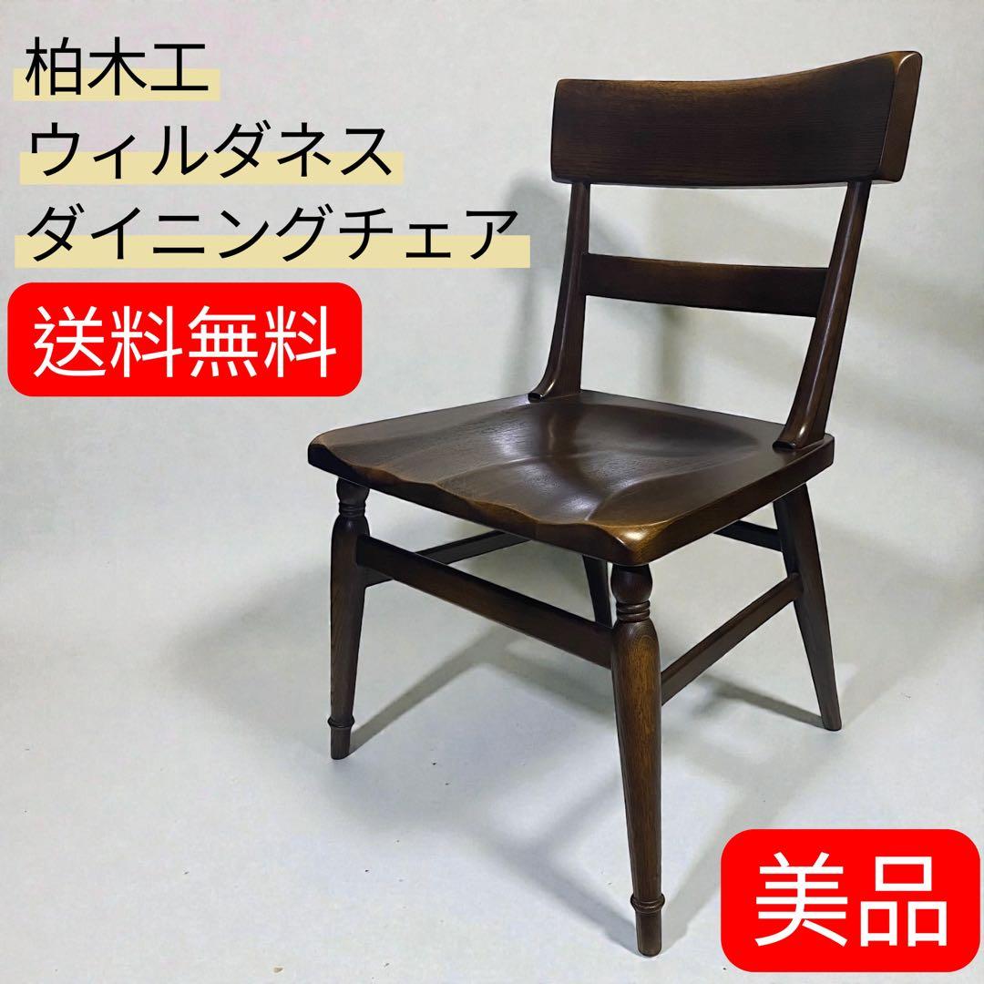 【美品】 柏木工 ウィルダネス サイドチェア　飛騨家具 ダイニングチェア 椅子