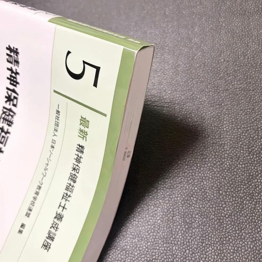 ヤット 新カリキュラム対応　最新　精神保健福祉士養成講座　専門科目