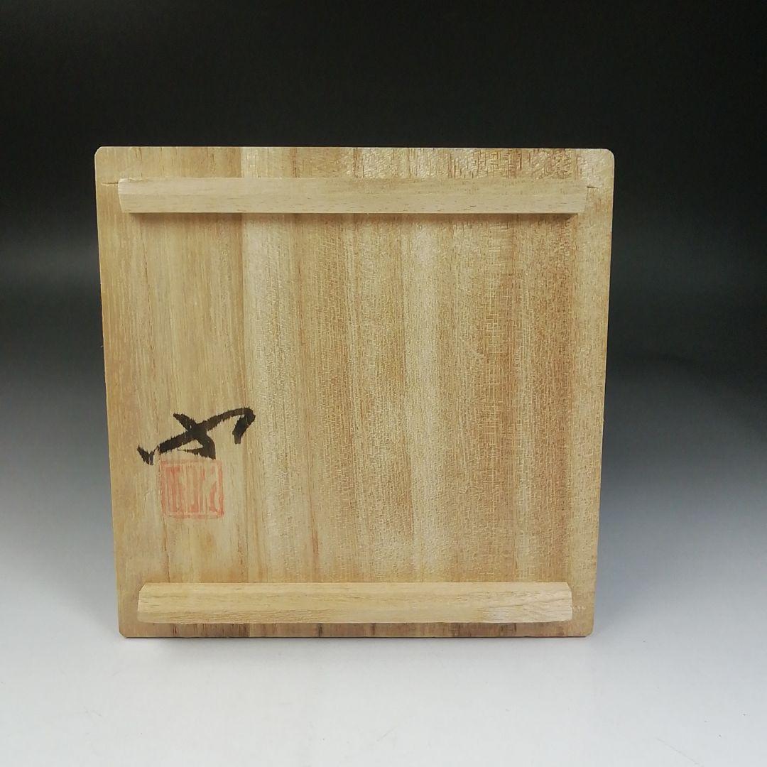 Ｗ３１　茶碗　『神勝寺焼』『陶津窯　藤本明成 作』　共箱　抹茶碗　茶道具