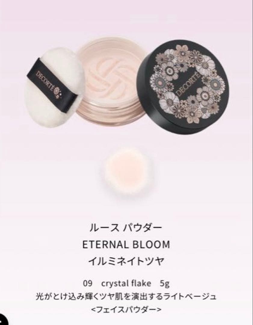 新品　コスメデコルテ　エターナルブルーム　クリスマスコフレ　アイシャドウ以外