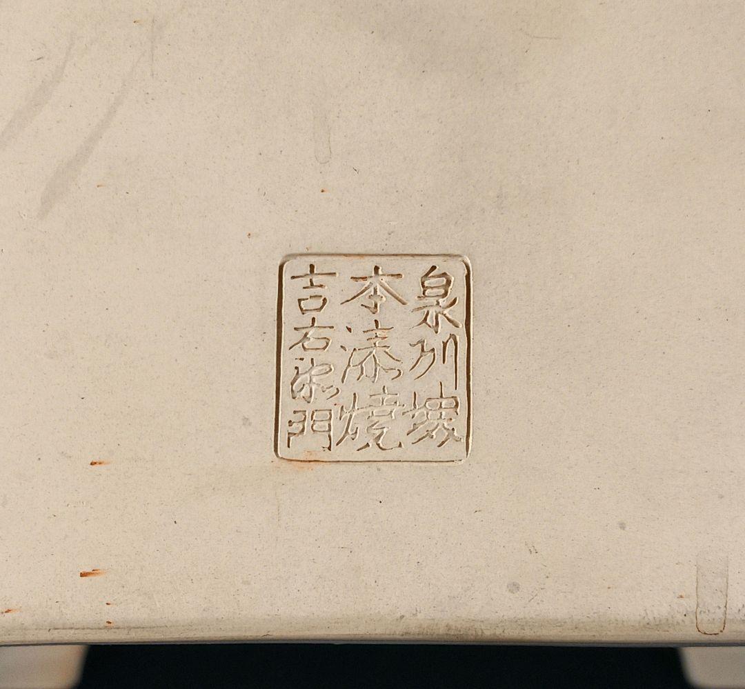 Y2522 角涼炉 本湊焼 吉左衛門造 角印 高さ19.5㎝ 19×19㎝　ma