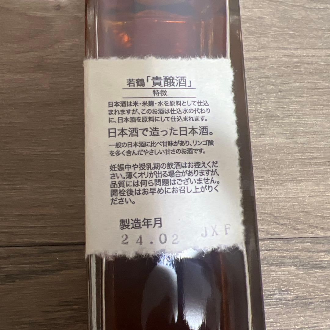 貴醸酒