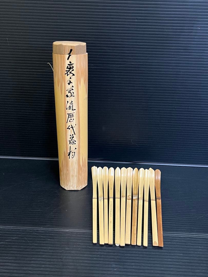 E729 裏千家流歴代茶杓 １２本 茶道具 茶器 茶杓 抹茶道具