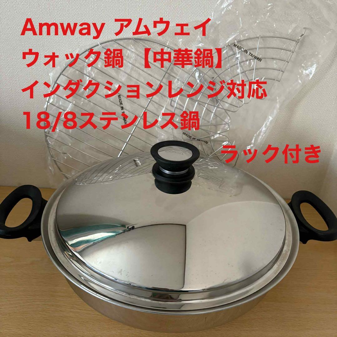 【アムウェイ】クィーンクック・ウォック(中華鍋)ラック付き