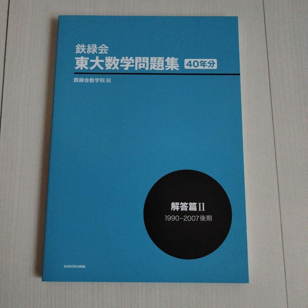 鉄緑会 東大数学問題集 資料・問題篇/解答篇 1981-2020〔40年分〕