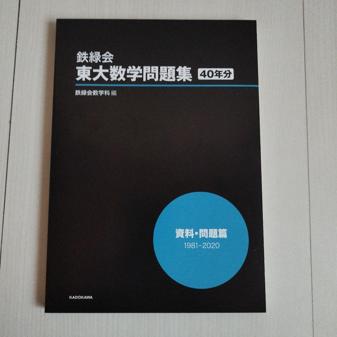 鉄緑会 東大数学問題集 資料・問題篇/解答篇 1981-2020〔40年分〕