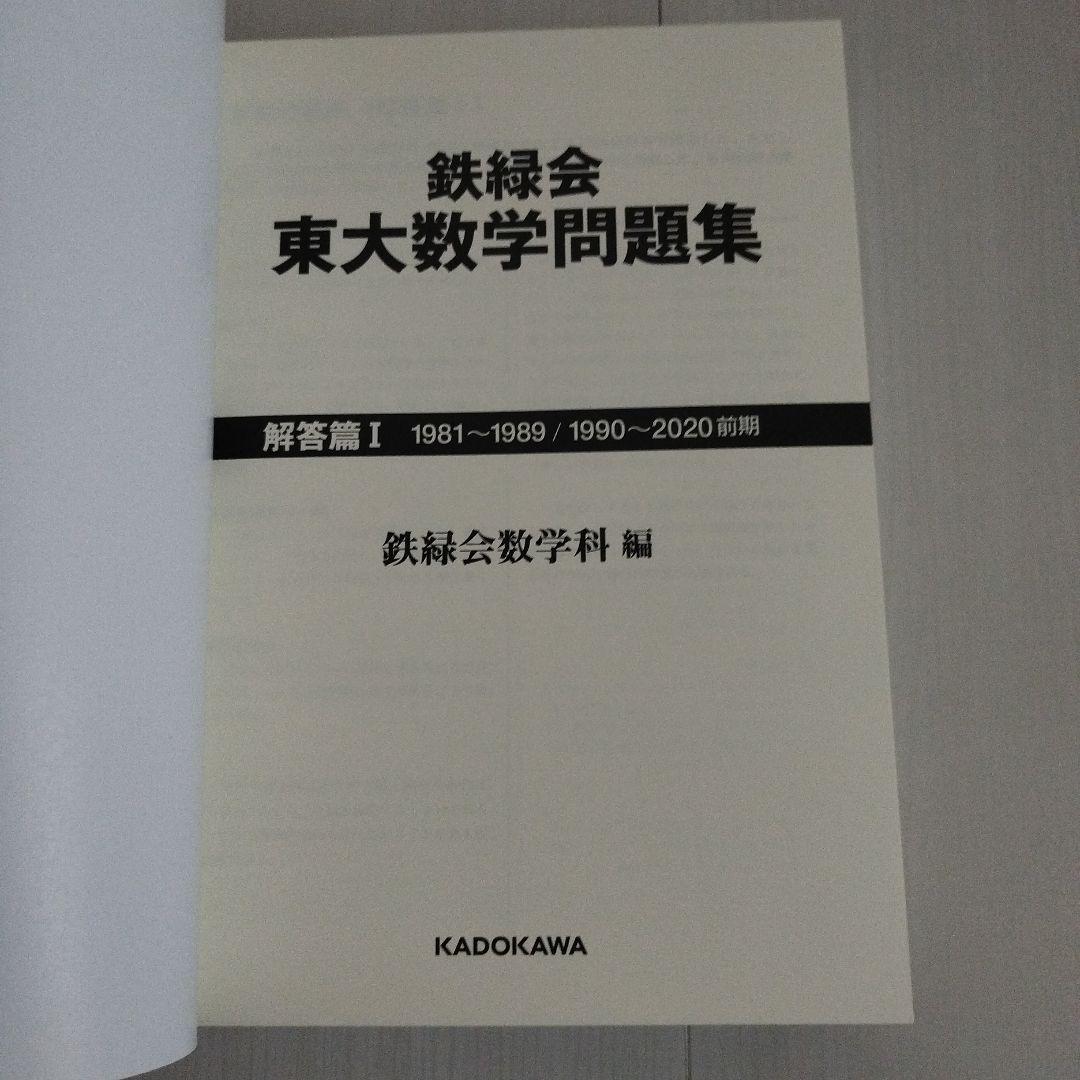 鉄緑会 東大数学問題集 資料・問題篇/解答篇 1981-2020〔40年分〕