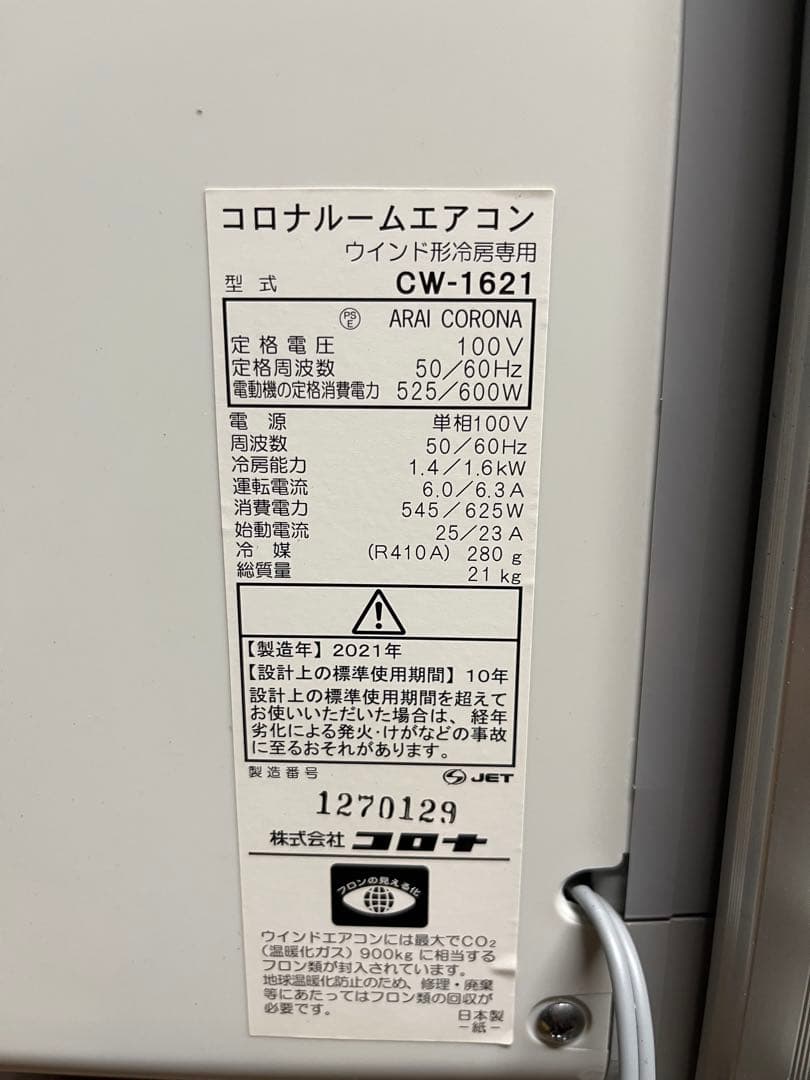 CORONA コロナ 窓用エアコン 2021年製 CW-F1621
