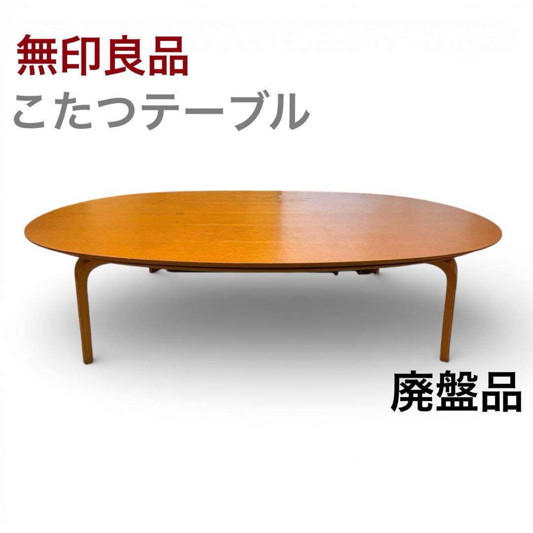 【廃盤】無印良品 楕円こたつ タモ材 フラットヒータ－