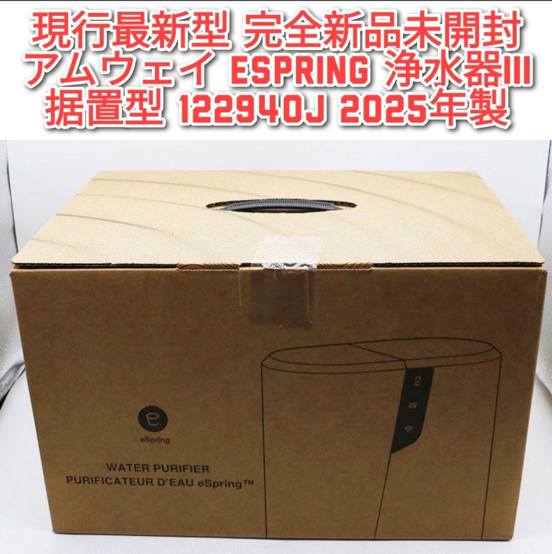 2025年製完全新品 アムウェイ eSpring III 浄水器122940J@