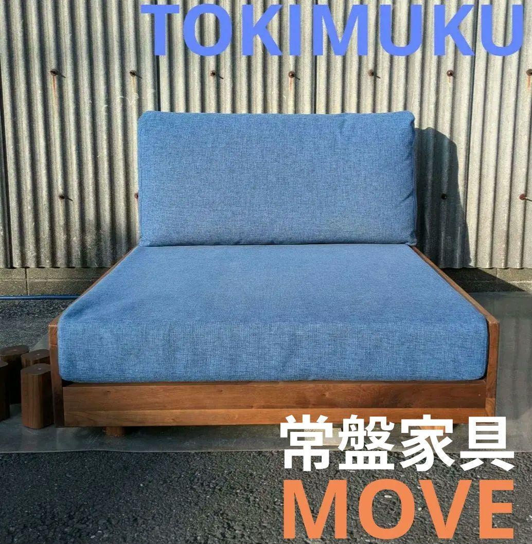 TOKIMUKU　常盤家具　MOVE　1Pソファ